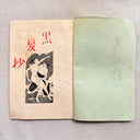 ntique Japanese Shunga Book, "Notes on Black Hair", Taishō–Shōwa Era 1910-30s