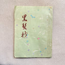 ntique Japanese Shunga Book, "Notes on Black Hair", Taishō–Shōwa Era 1910-30s